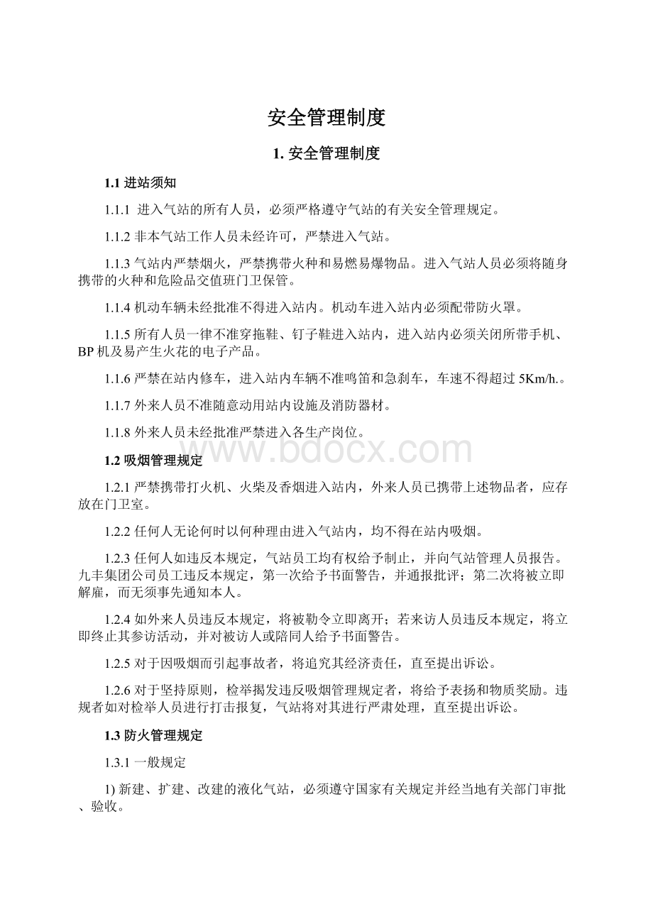 安全管理制度Word下载.docx