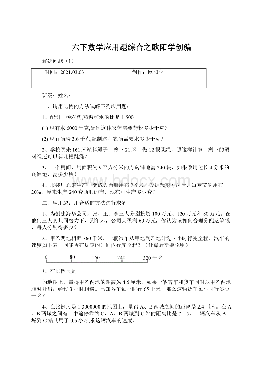 六下数学应用题综合之欧阳学创编.docx_第1页