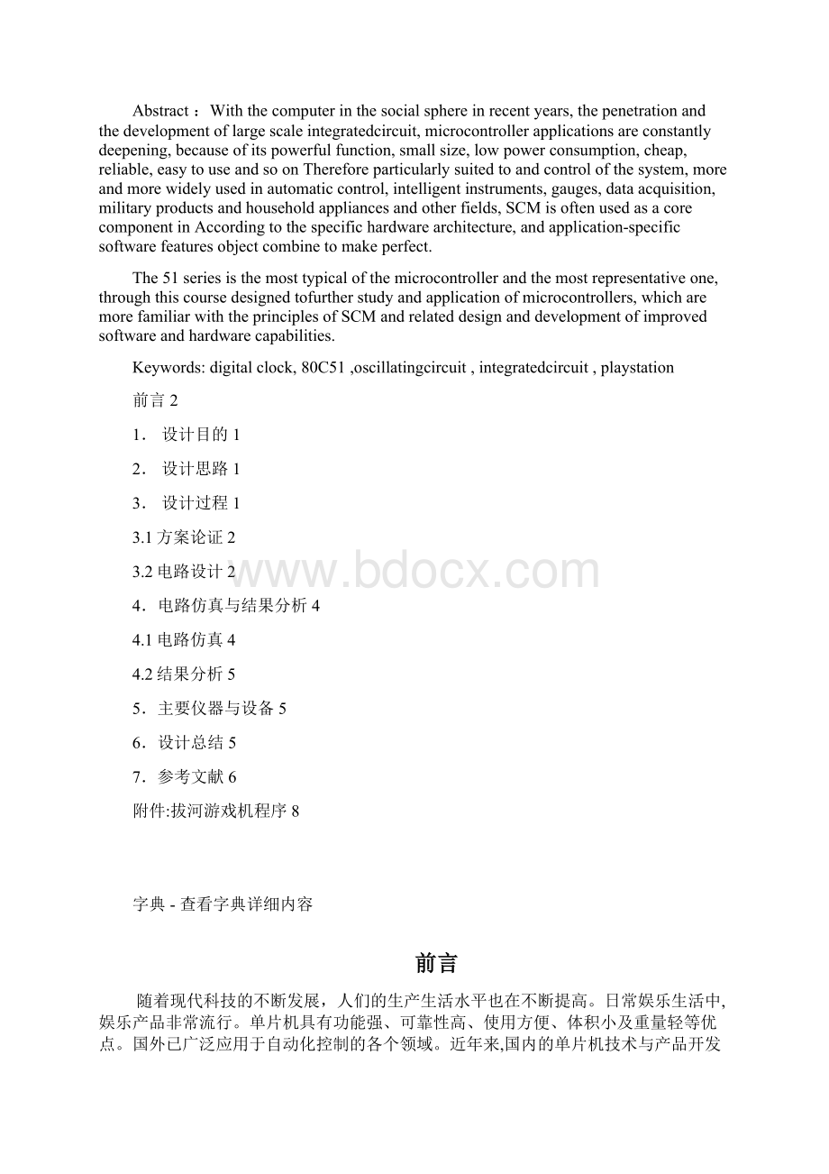 课程设计基于单片机的拔河游戏机设计1剖析Word下载.docx_第2页