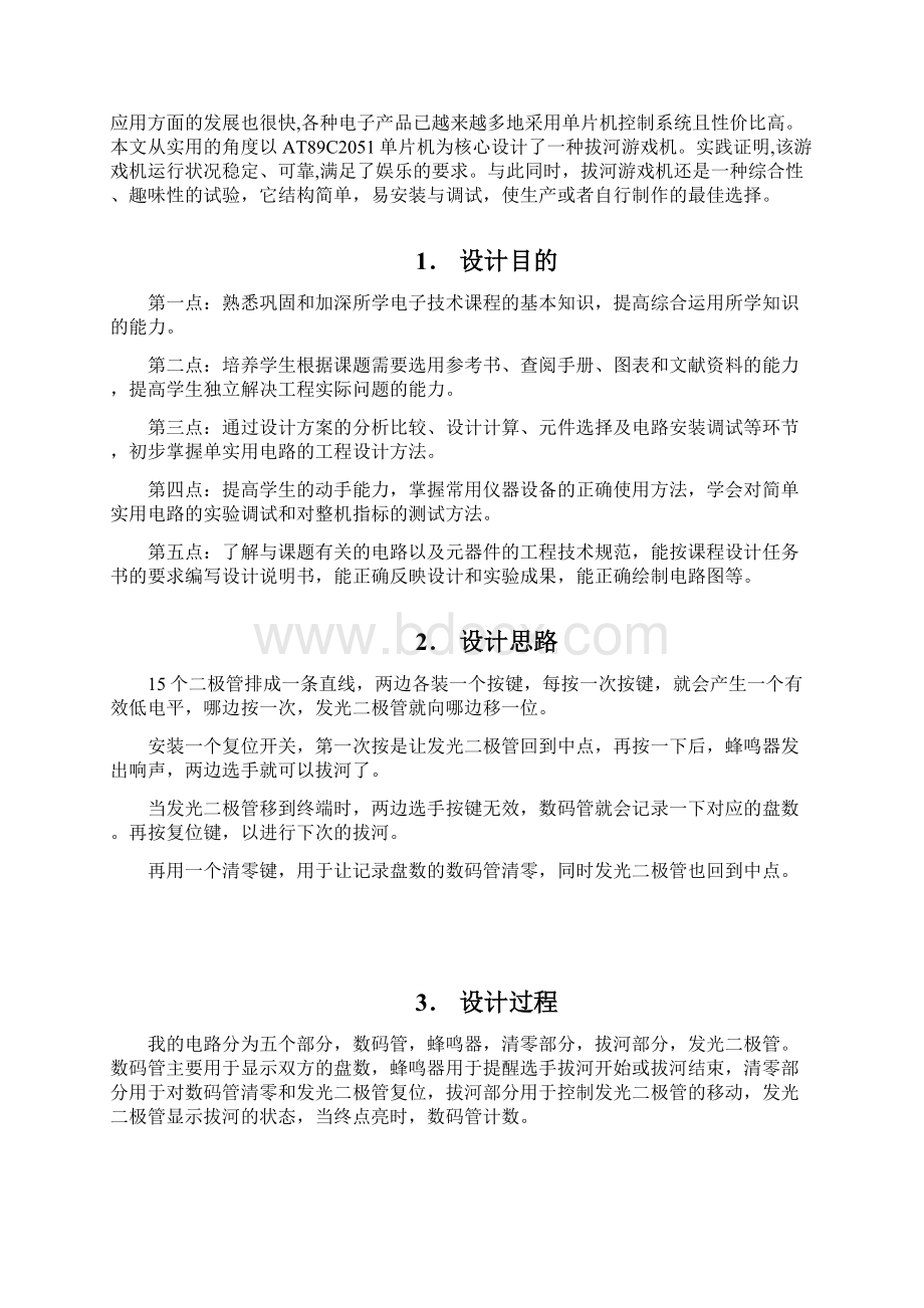 课程设计基于单片机的拔河游戏机设计1剖析Word下载.docx_第3页