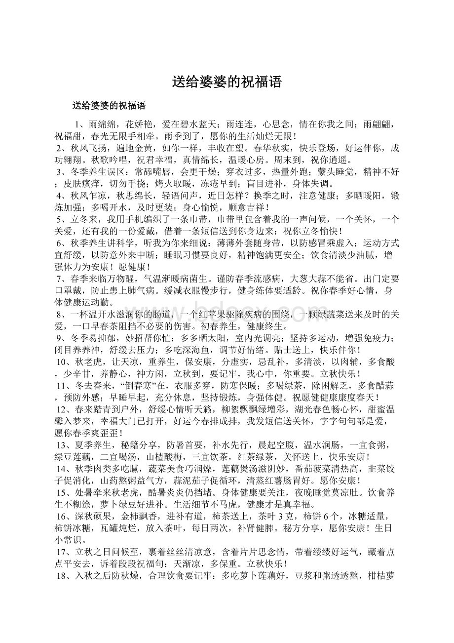 送给婆婆的祝福语Word文件下载.docx_第1页