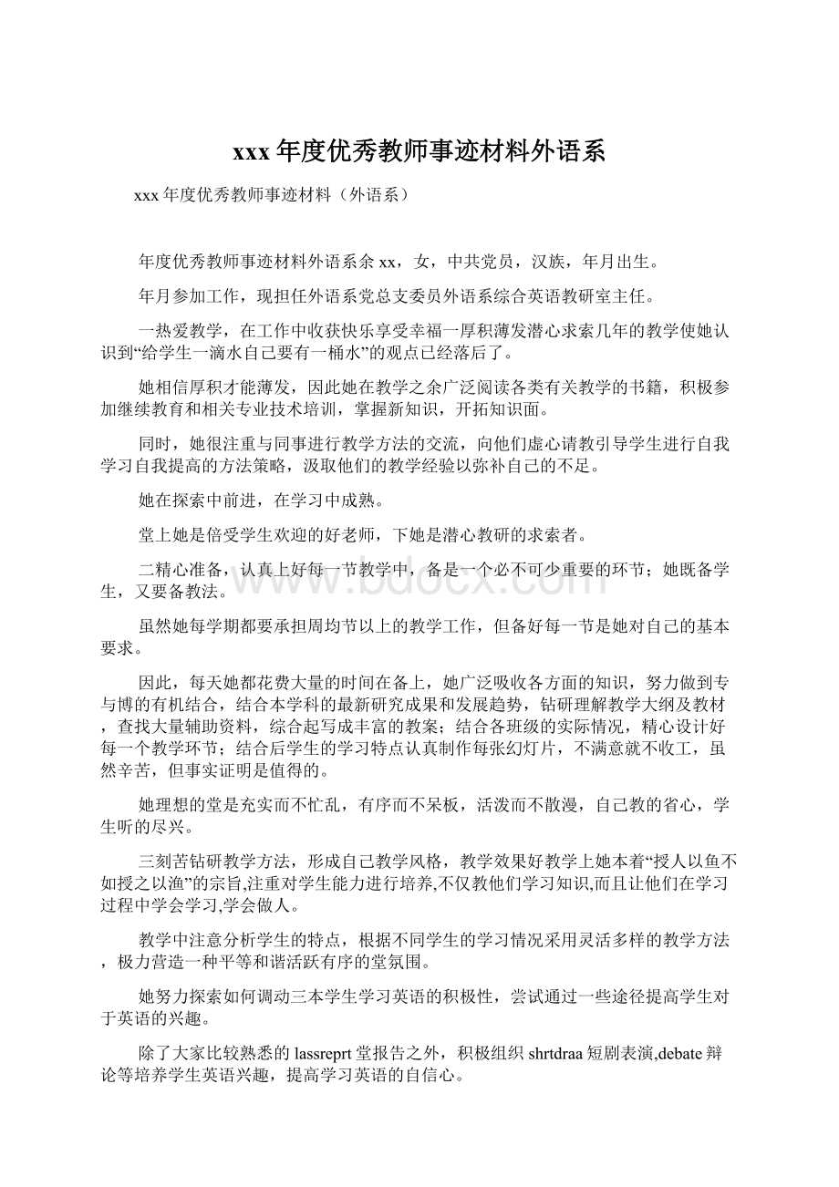 xxx年度优秀教师事迹材料外语系.docx_第1页