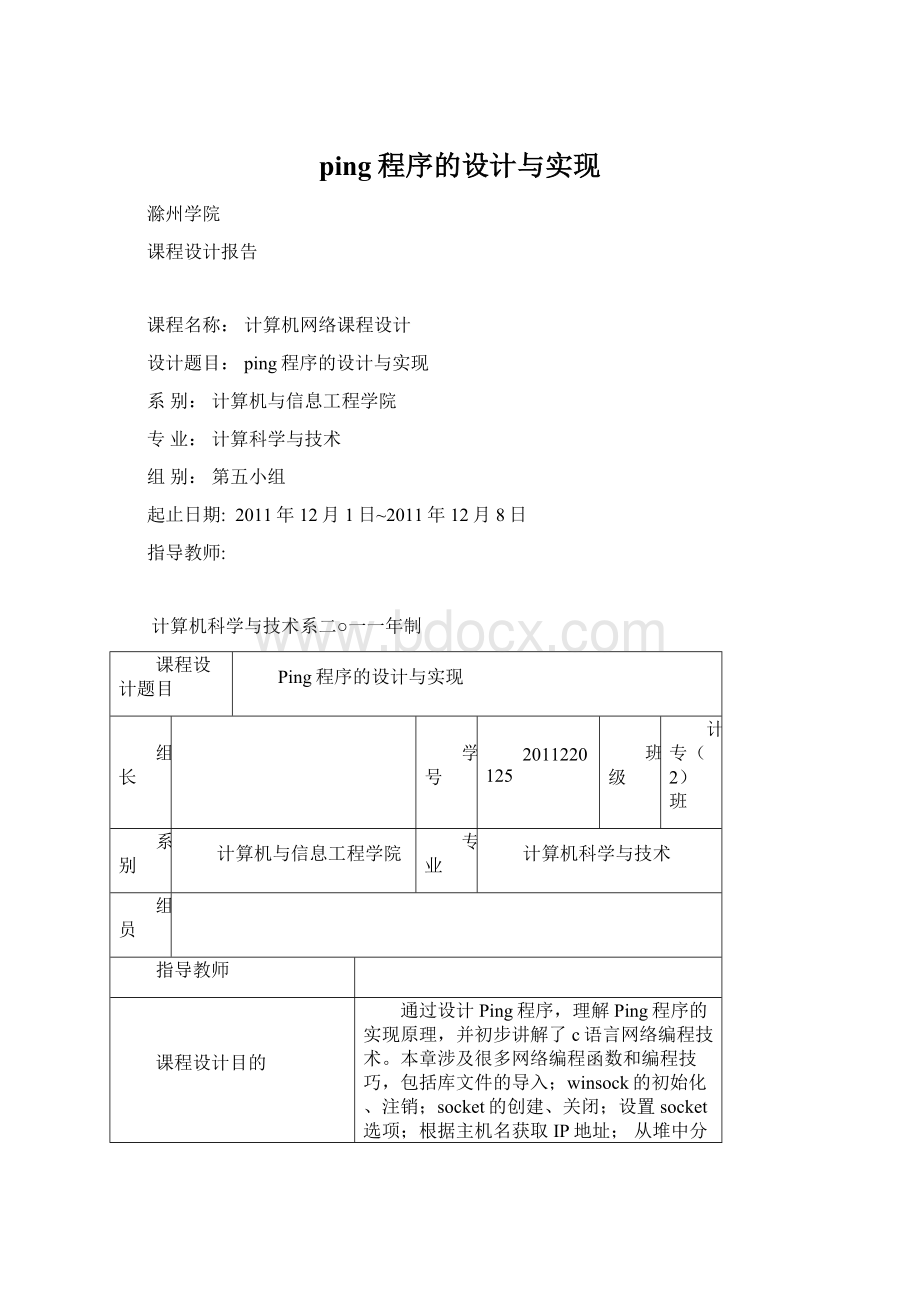 ping程序的设计与实现Word文档格式.docx