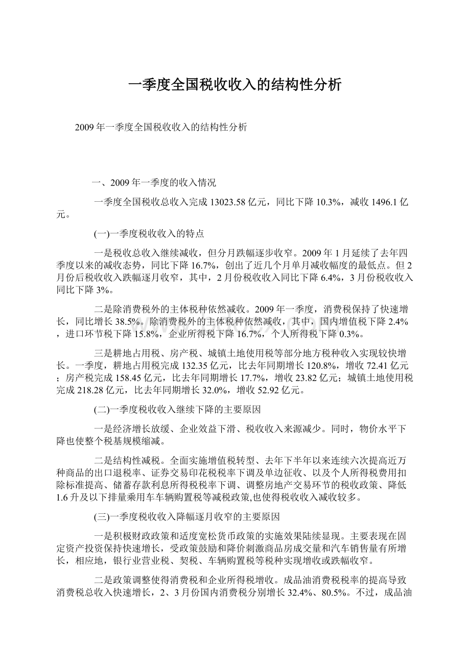 一季度全国税收收入的结构性分析.docx