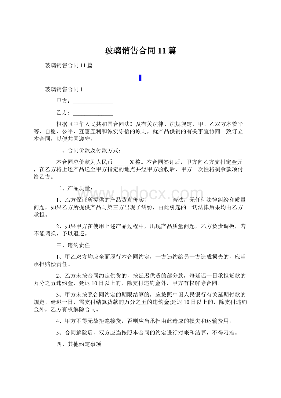 玻璃销售合同11篇文档格式.docx