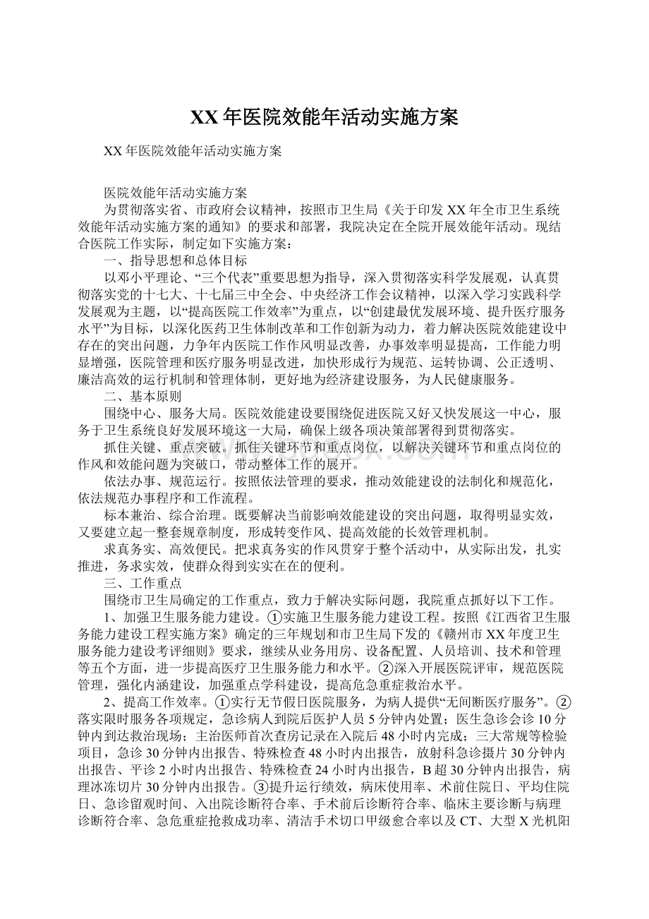 XX年医院效能年活动实施方案.docx