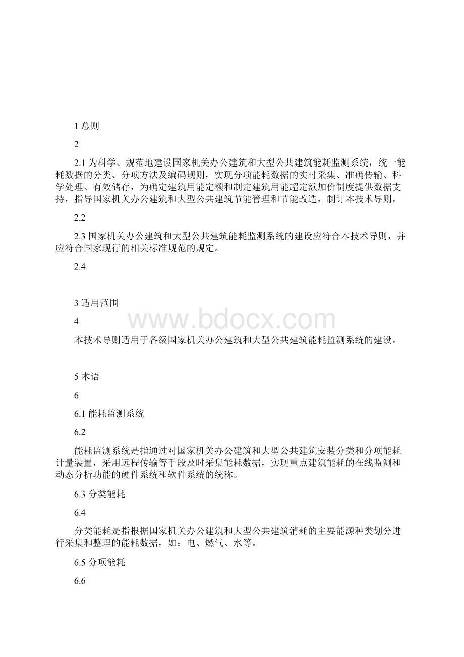 分项能耗数据采集技术导则Word下载.docx_第2页