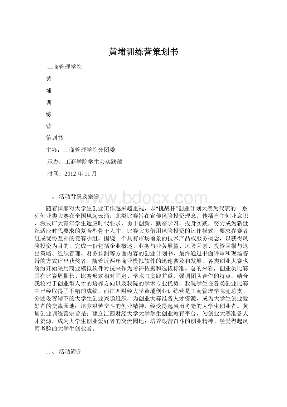 黄埔训练营策划书.docx