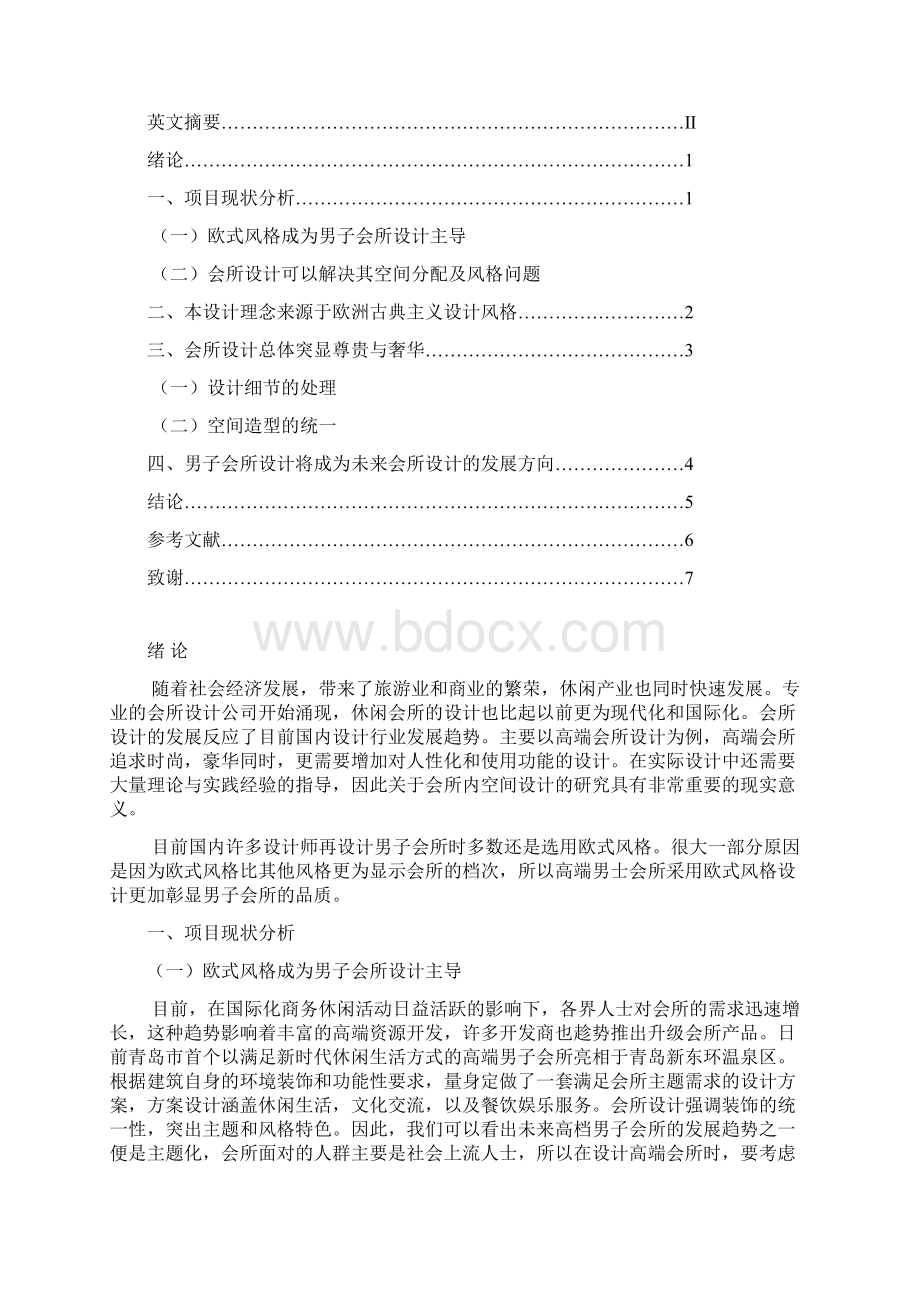 男子休闲会所室内毕业设计.docx_第2页