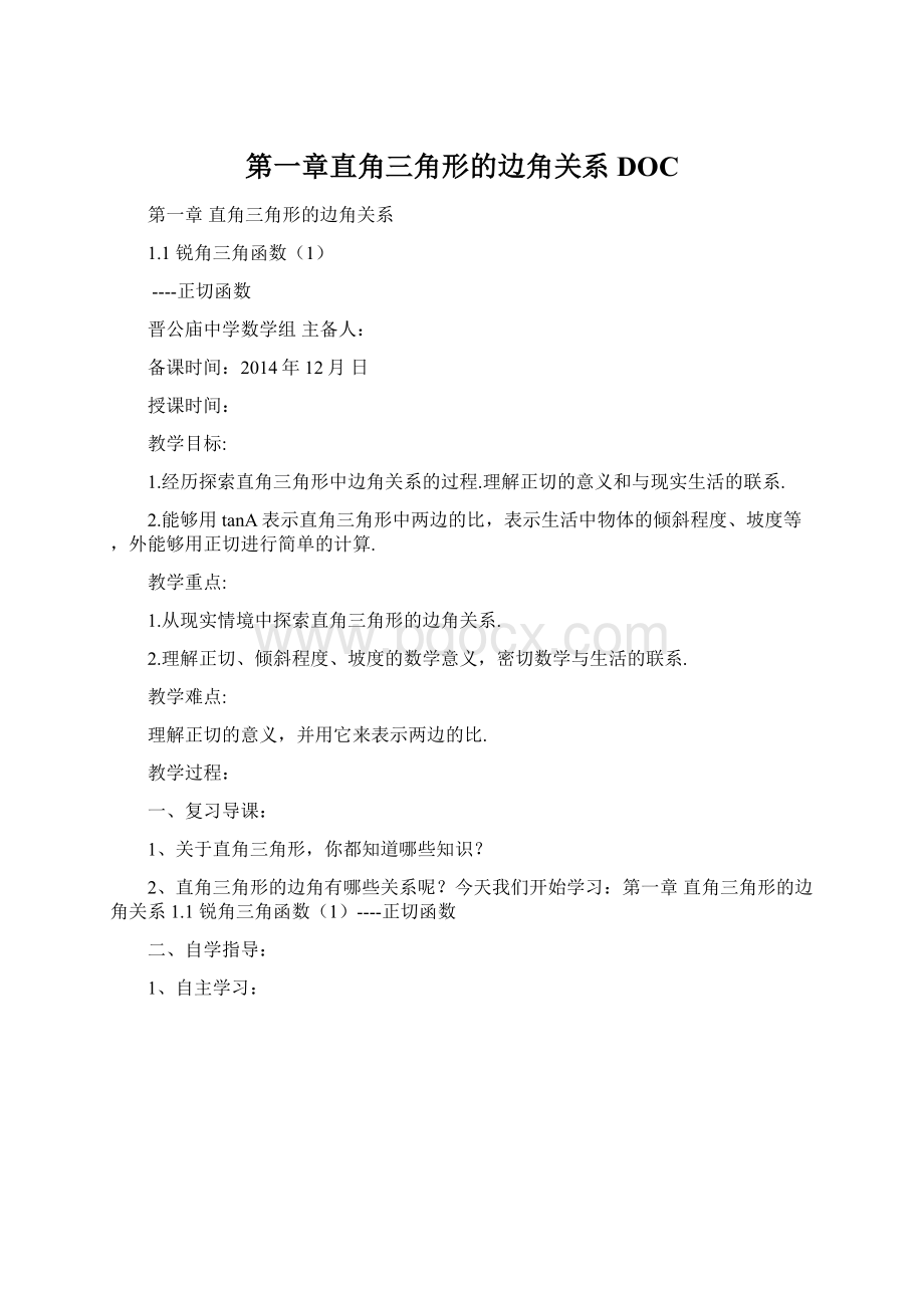 第一章直角三角形的边角关系DOC.docx_第1页