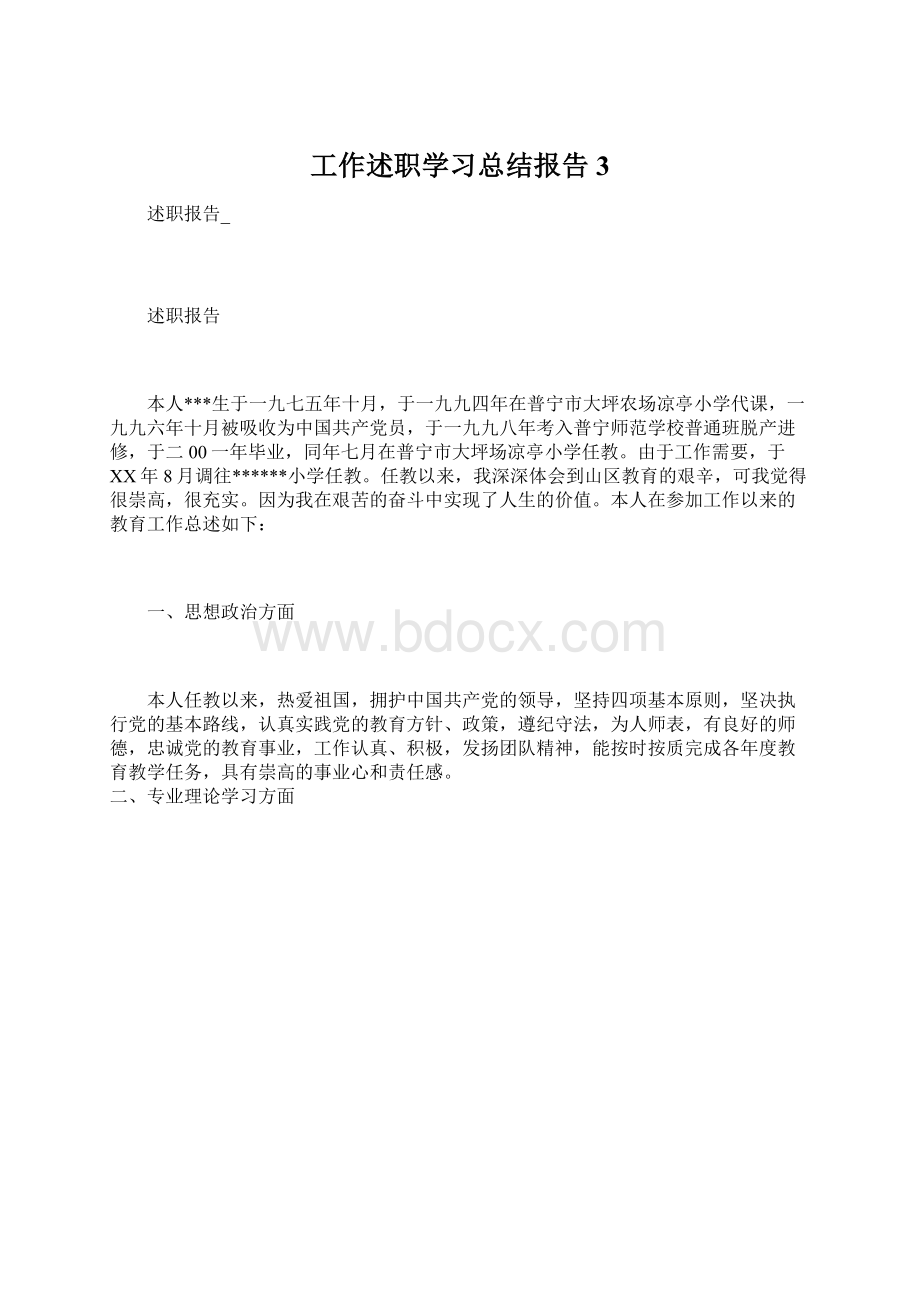 工作述职学习总结报告3.docx