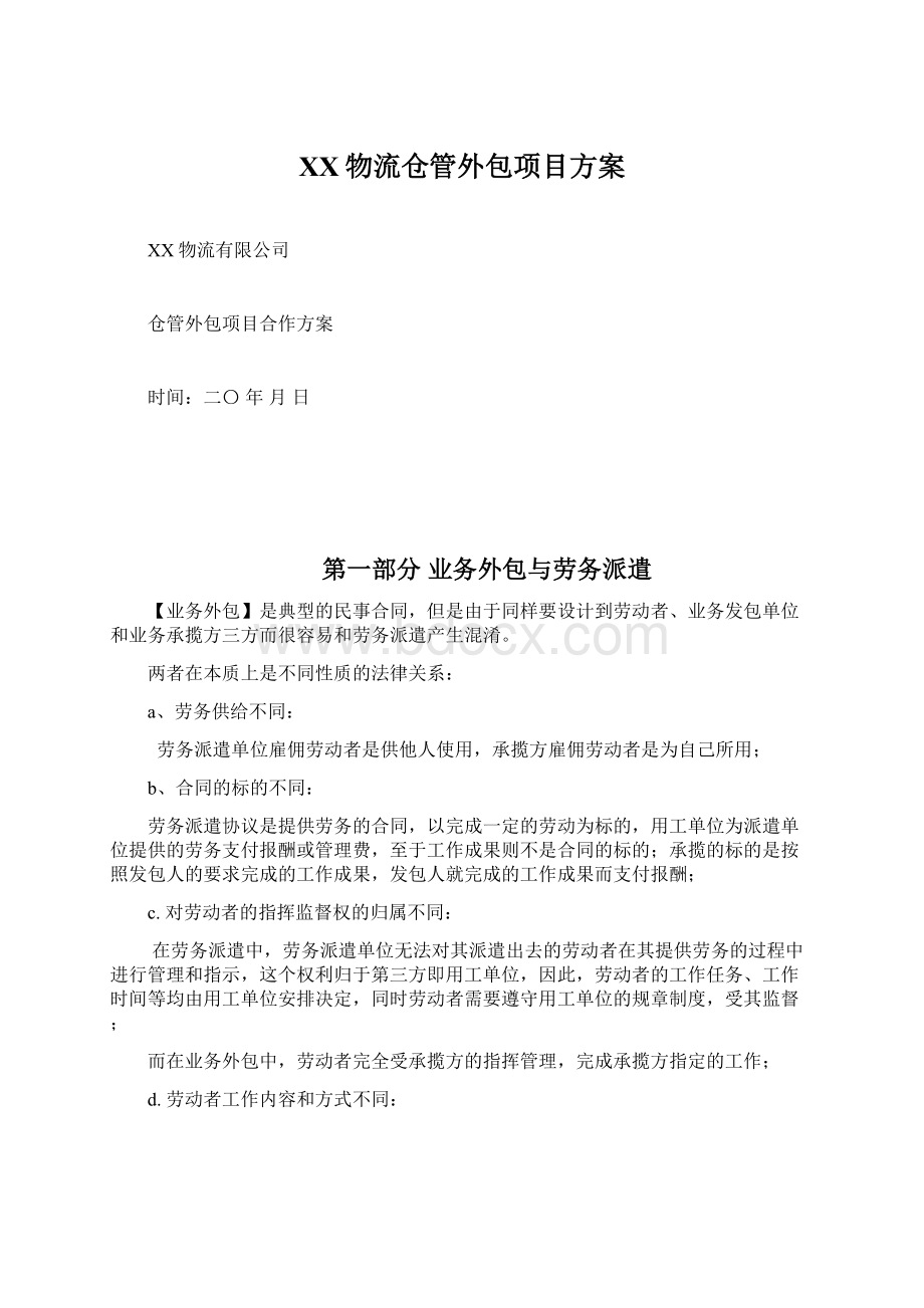 XX物流仓管外包项目方案Word格式.docx_第1页