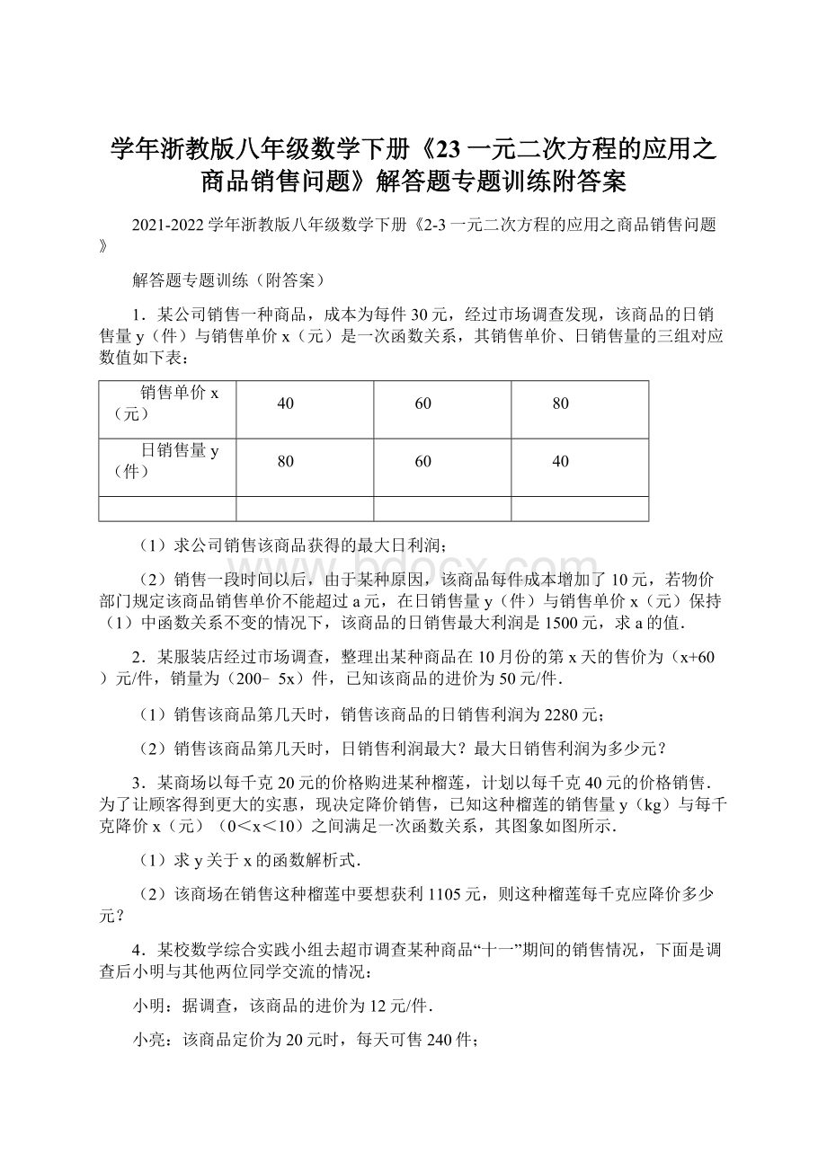 学年浙教版八年级数学下册《23一元二次方程的应用之商品销售问题》解答题专题训练附答案Word文档格式.docx_第1页