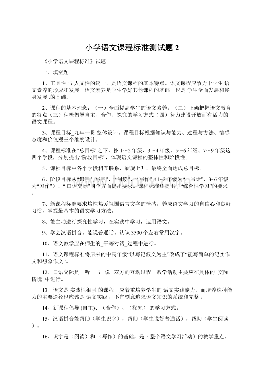 小学语文课程标准测试题2.docx_第1页