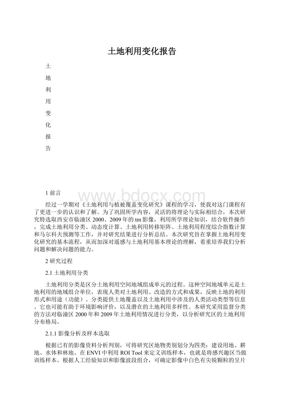 土地利用变化报告文档格式.docx_第1页