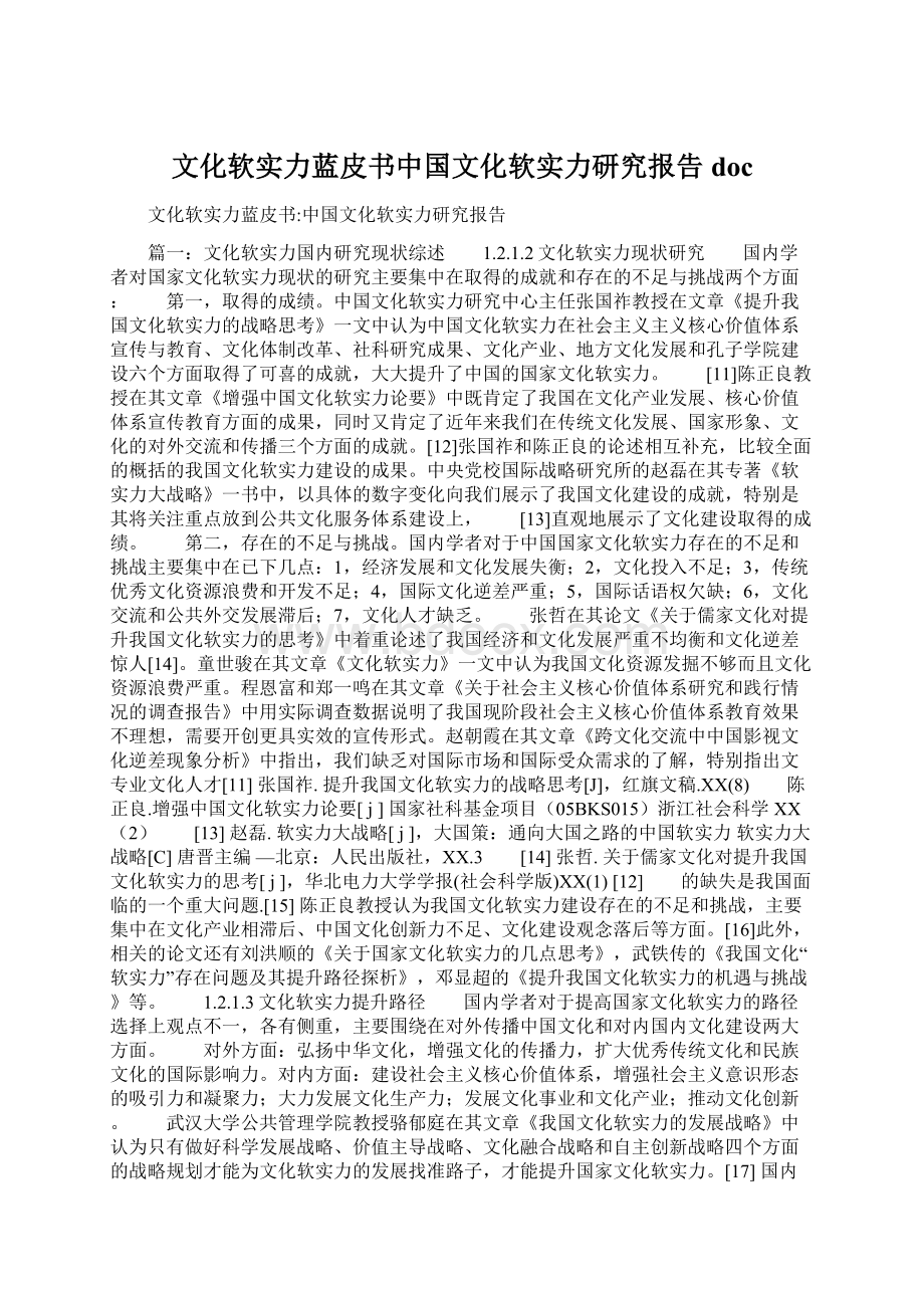 文化软实力蓝皮书中国文化软实力研究报告docWord文档下载推荐.docx