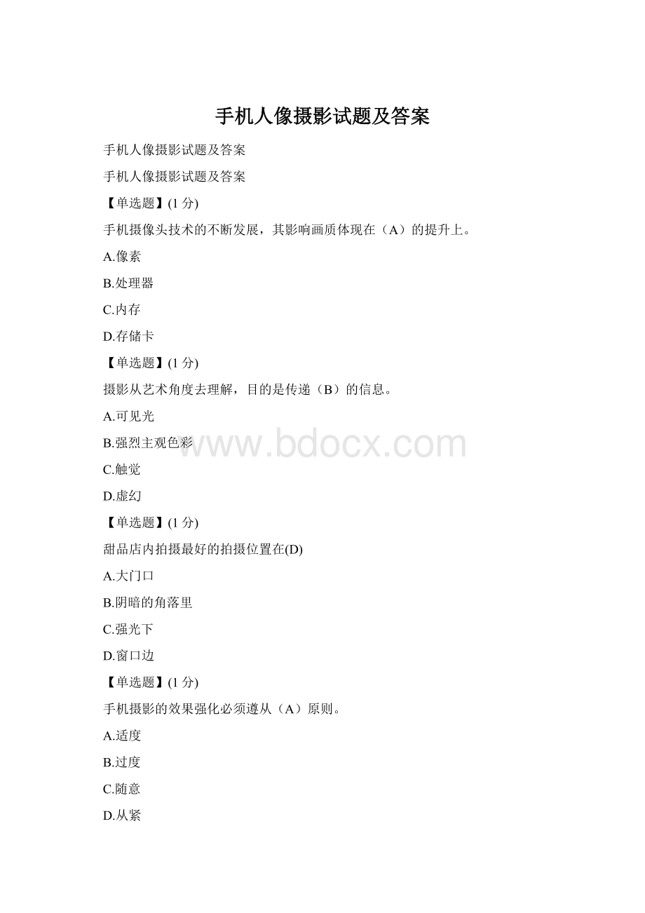 手机人像摄影试题及答案.docx_第1页