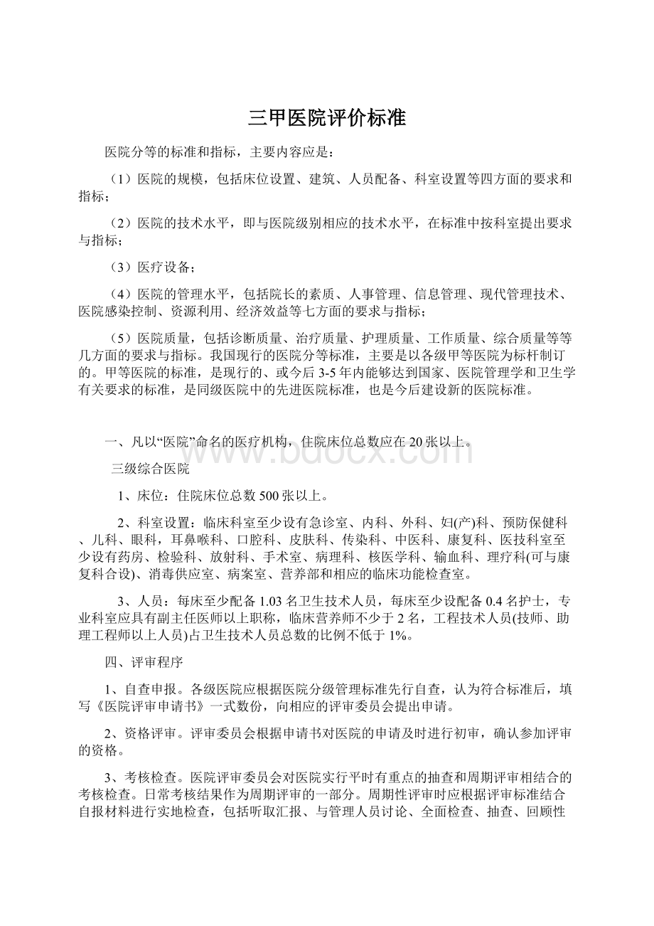 三甲医院评价标准Word格式文档下载.docx