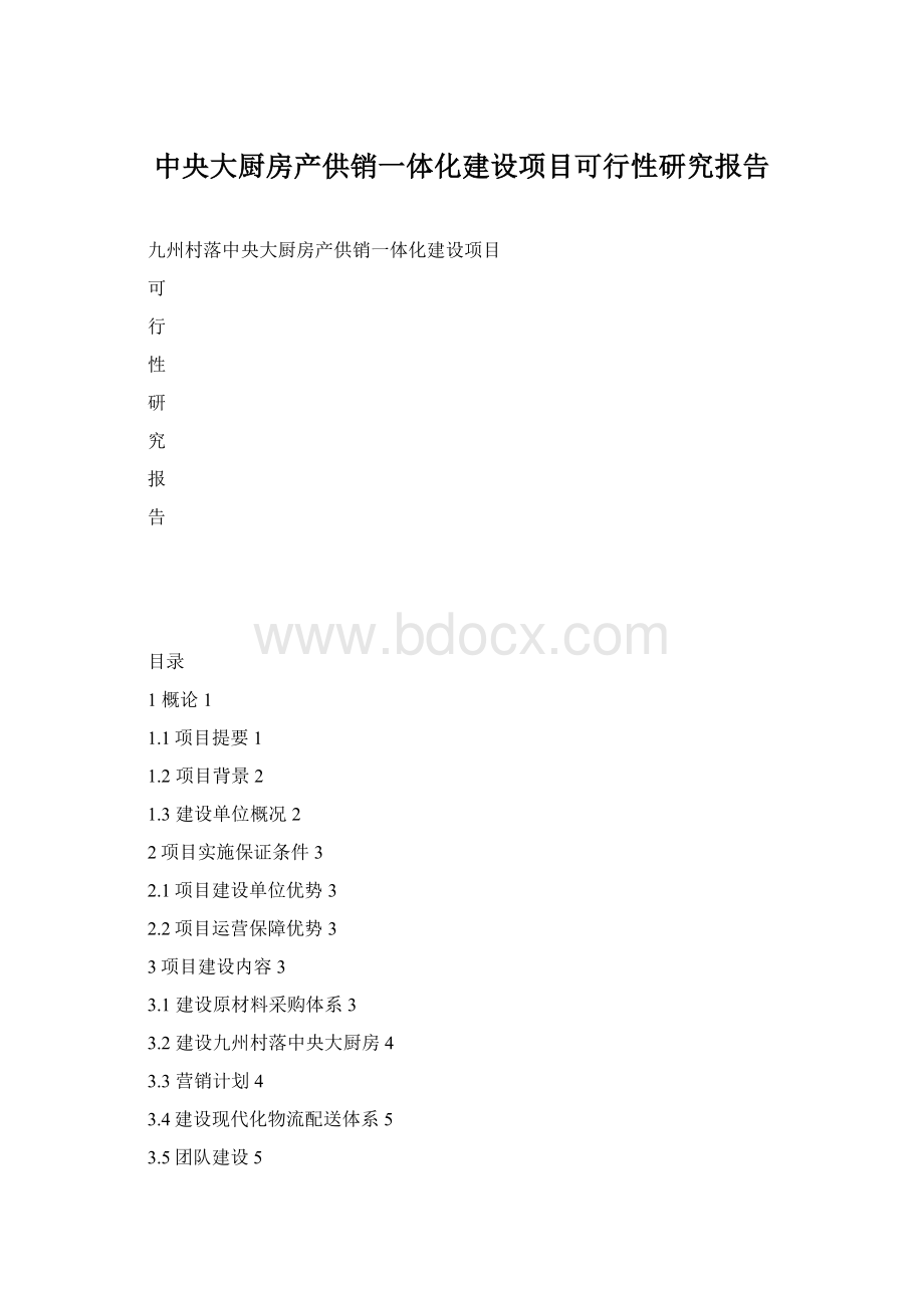 中央大厨房产供销一体化建设项目可行性研究报告.docx_第1页