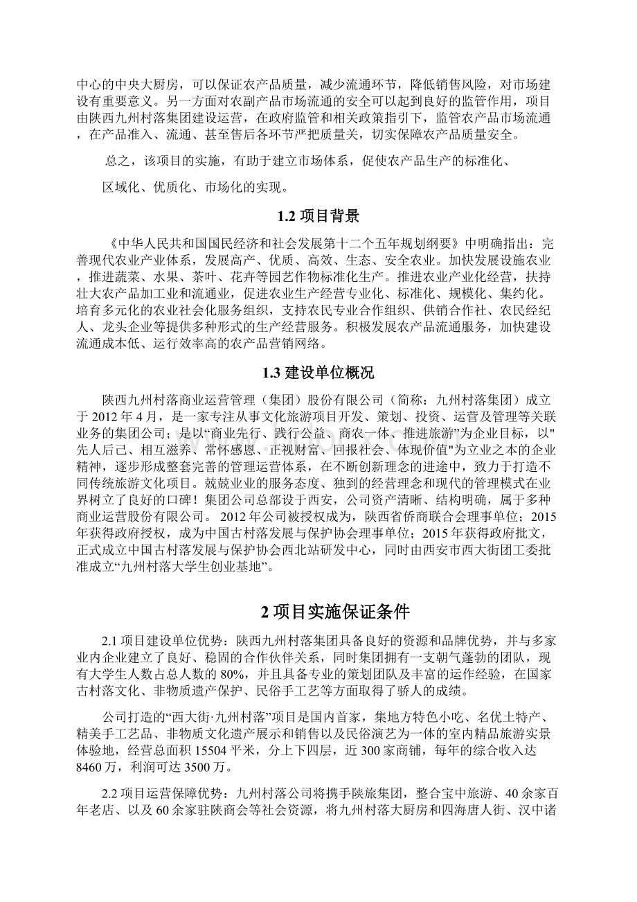 中央大厨房产供销一体化建设项目可行性研究报告.docx_第3页