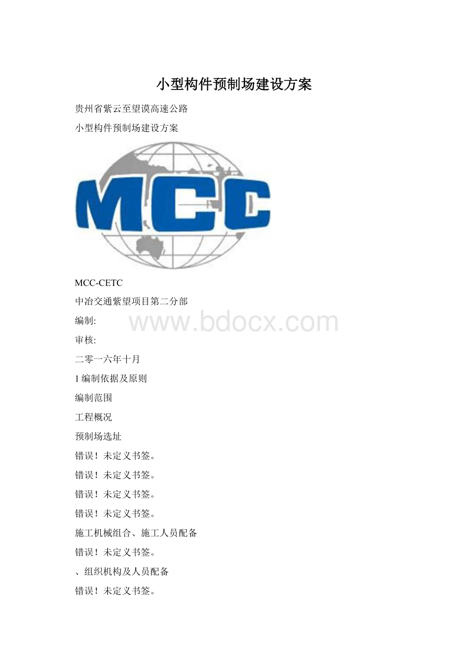 小型构件预制场建设方案Word文件下载.docx