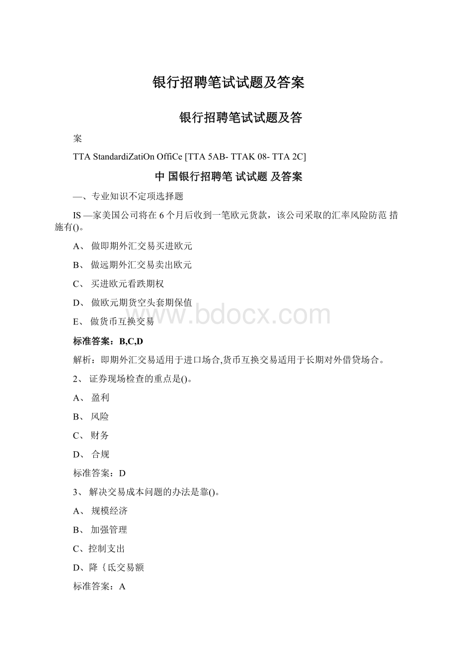 银行招聘笔试试题及答案.docx