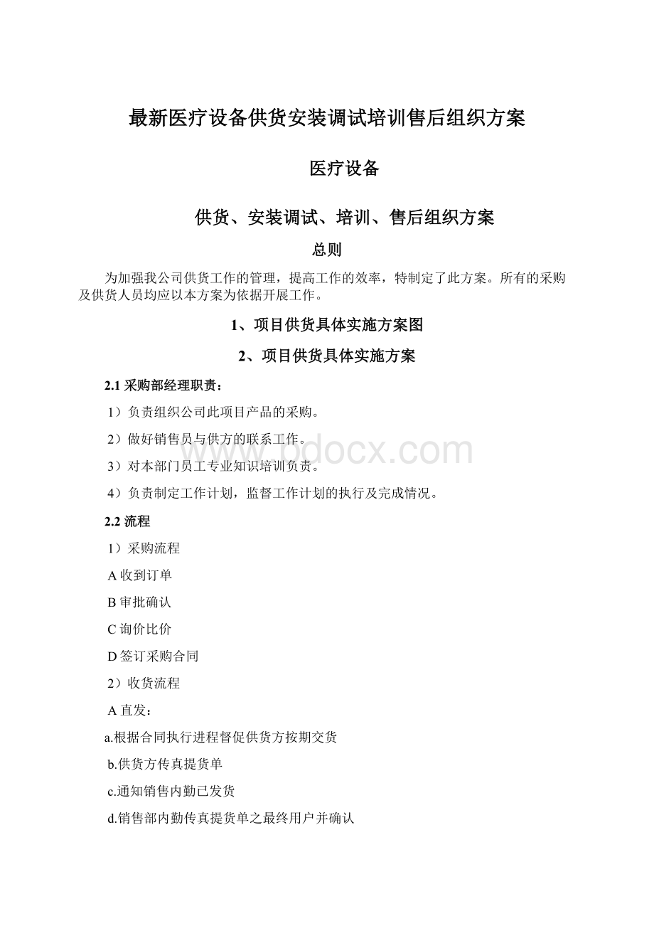 最新医疗设备供货安装调试培训售后组织方案Word文档下载推荐.docx_第1页