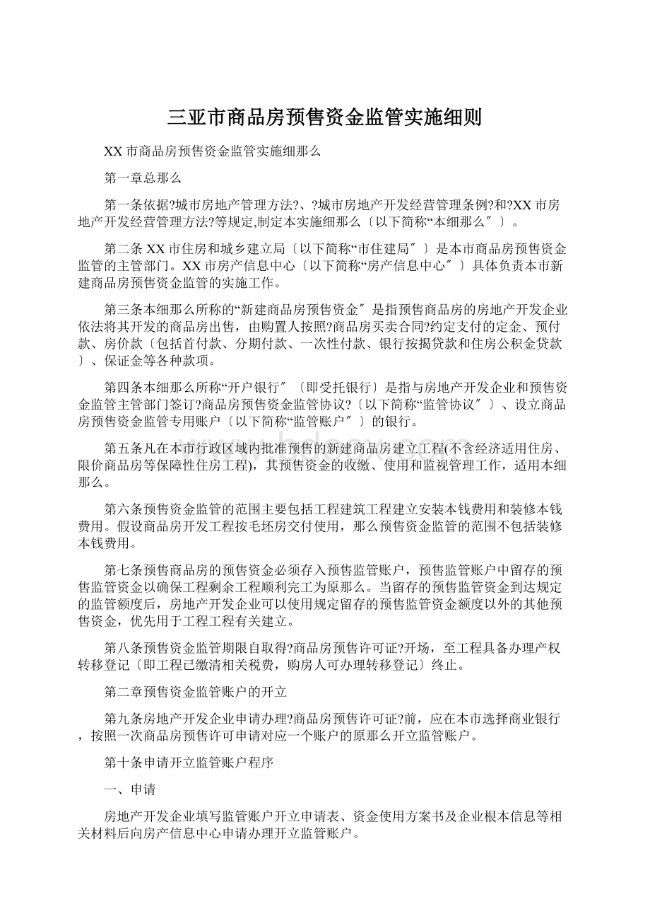 三亚市商品房预售资金监管实施细则.docx_第1页