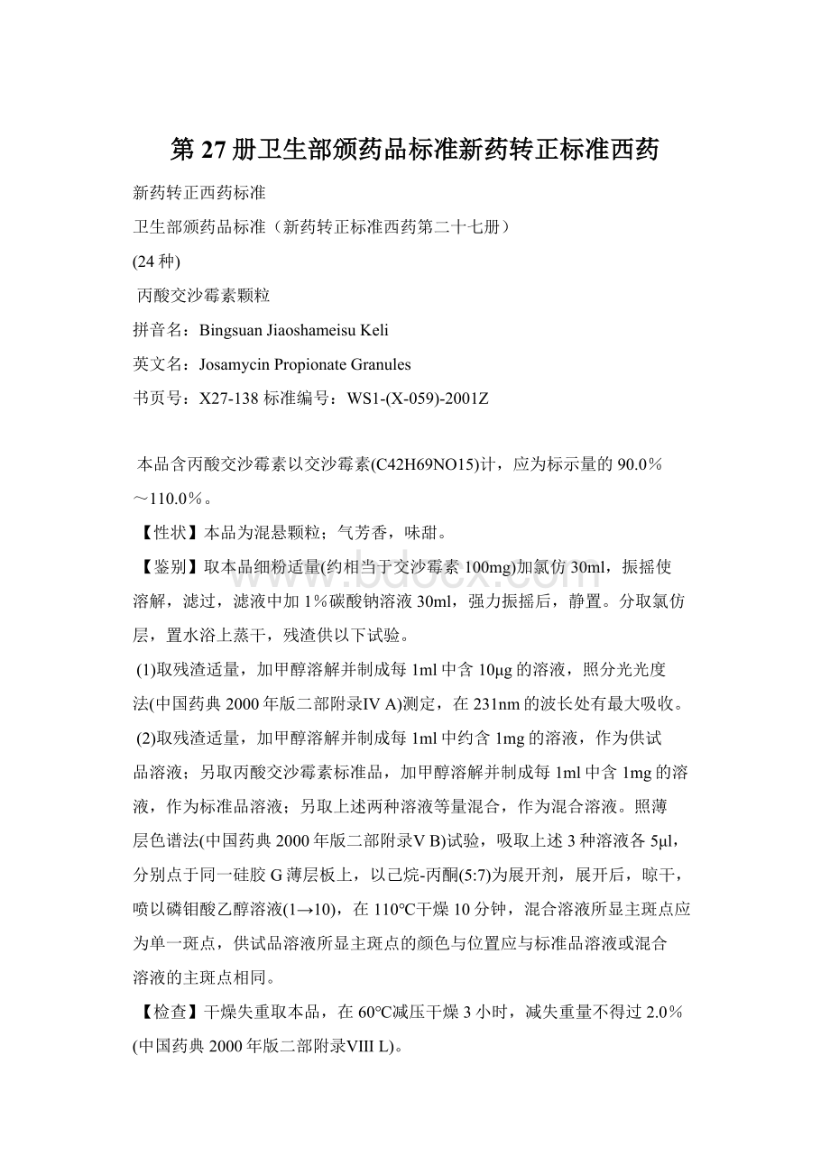 第27册卫生部颁药品标准新药转正标准西药Word文档下载推荐.docx_第1页