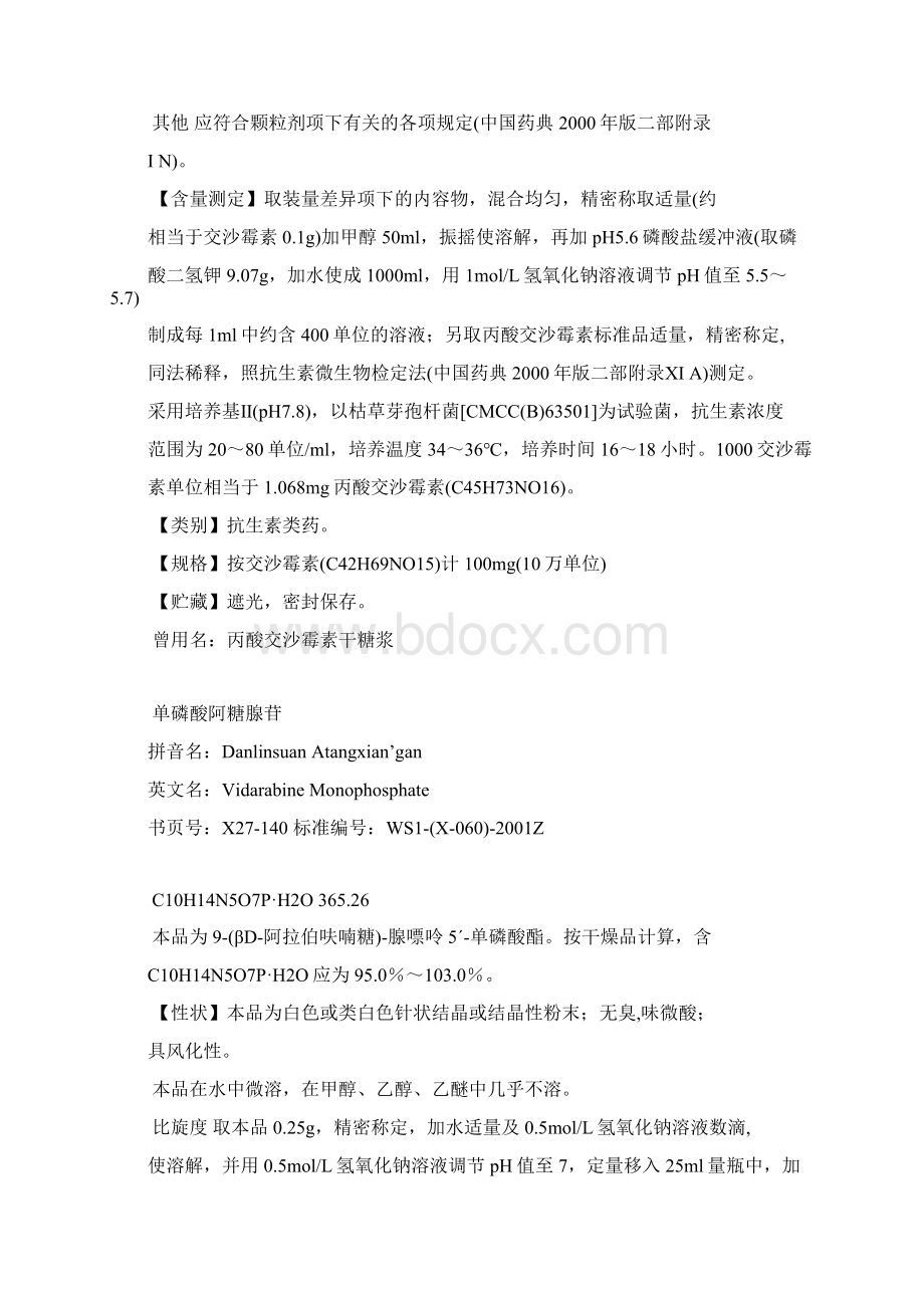 第27册卫生部颁药品标准新药转正标准西药Word文档下载推荐.docx_第2页