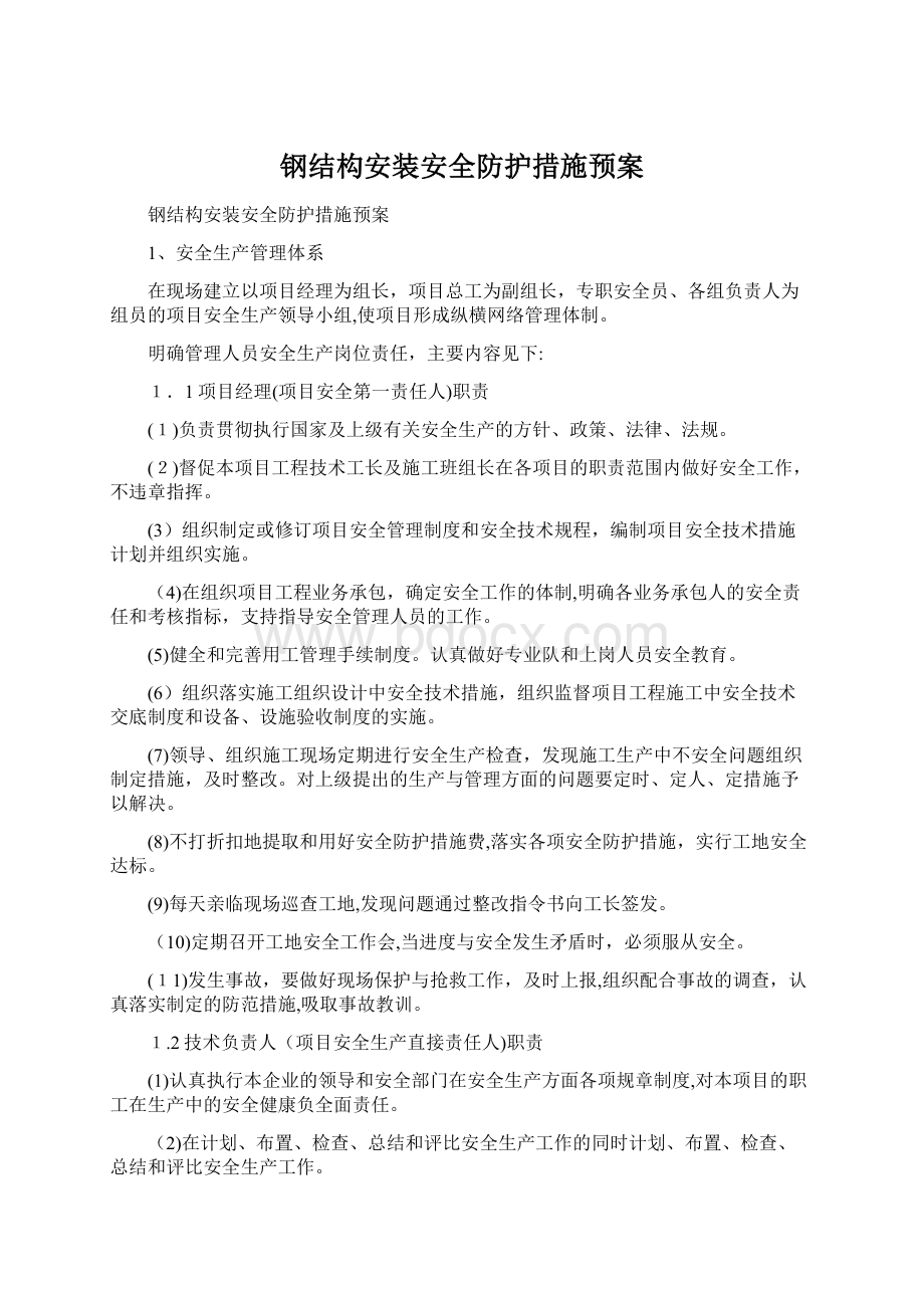 钢结构安装安全防护措施预案Word文档下载推荐.docx