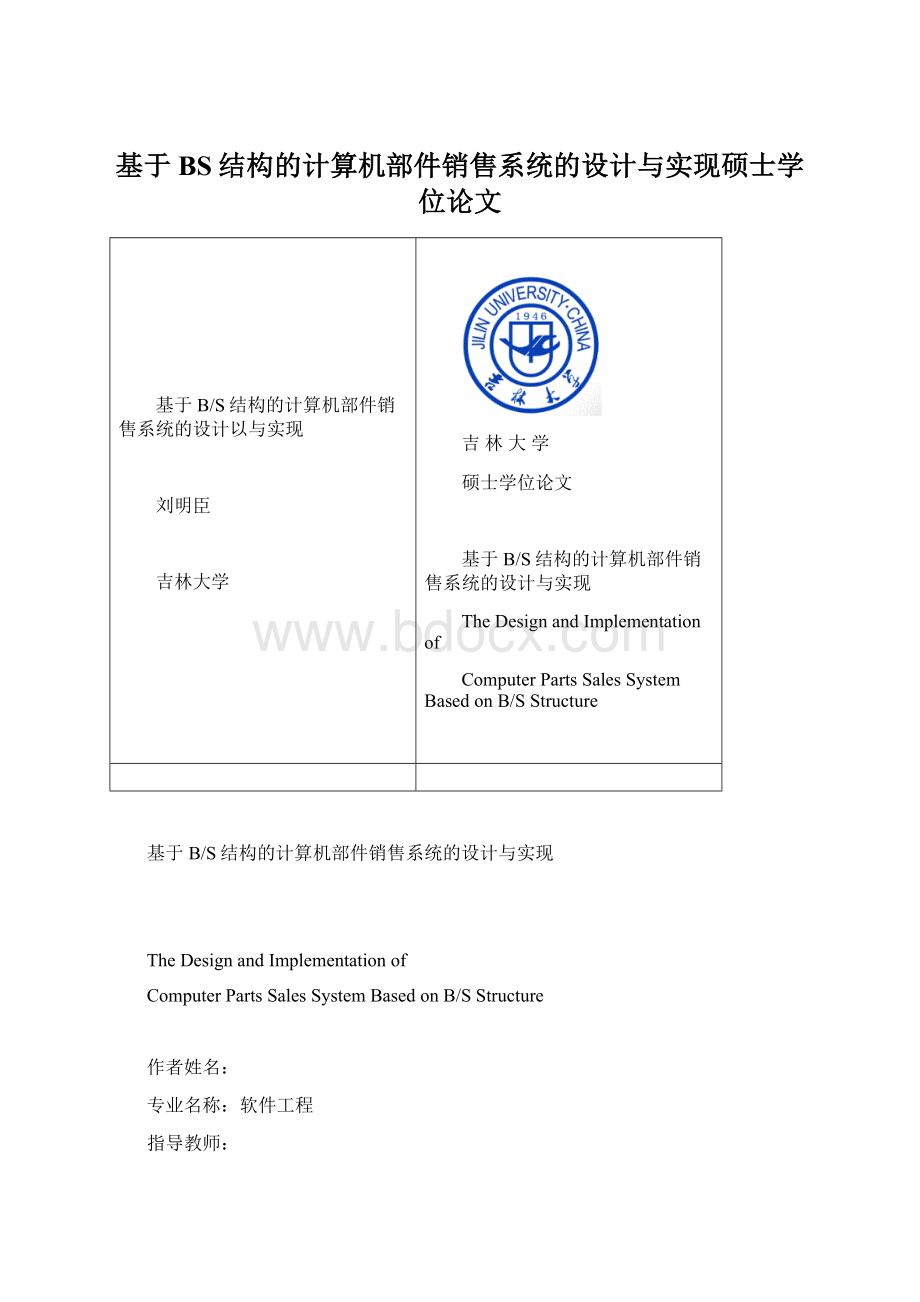 基于BS结构的计算机部件销售系统的设计与实现硕士学位论文.docx