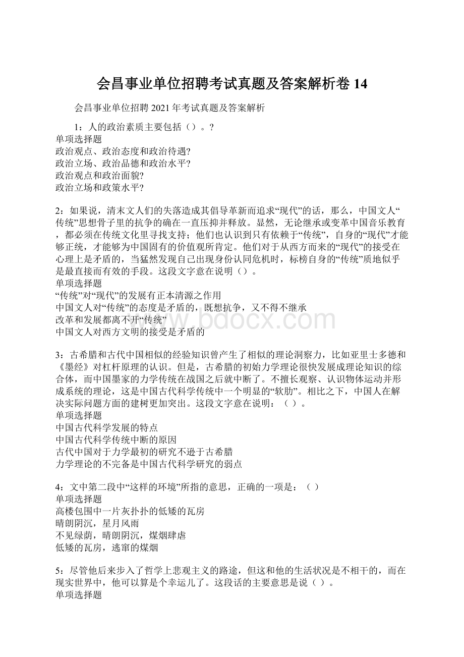 会昌事业单位招聘考试真题及答案解析卷14Word格式文档下载.docx