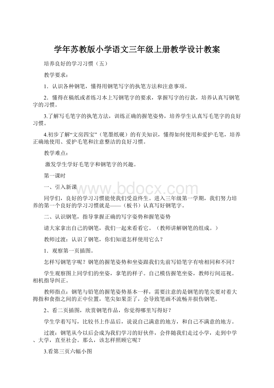 学年苏教版小学语文三年级上册教学设计教案.docx_第1页