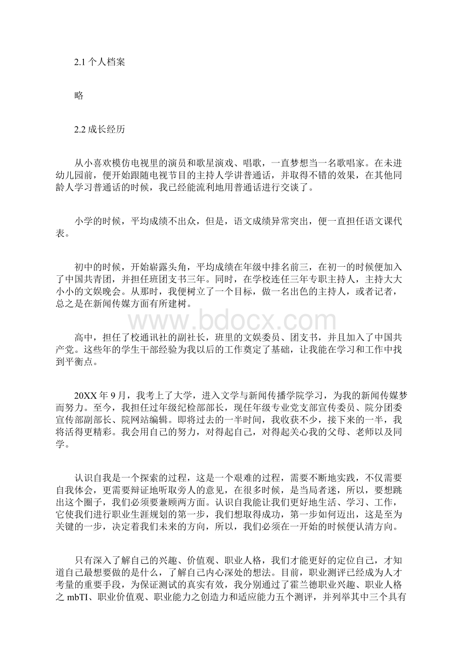 大学生职业规划书范文.docx_第2页