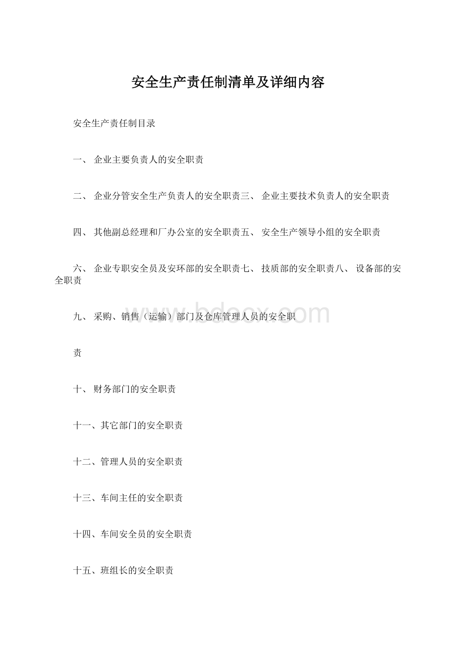 安全生产责任制清单及详细内容Word文档格式.docx