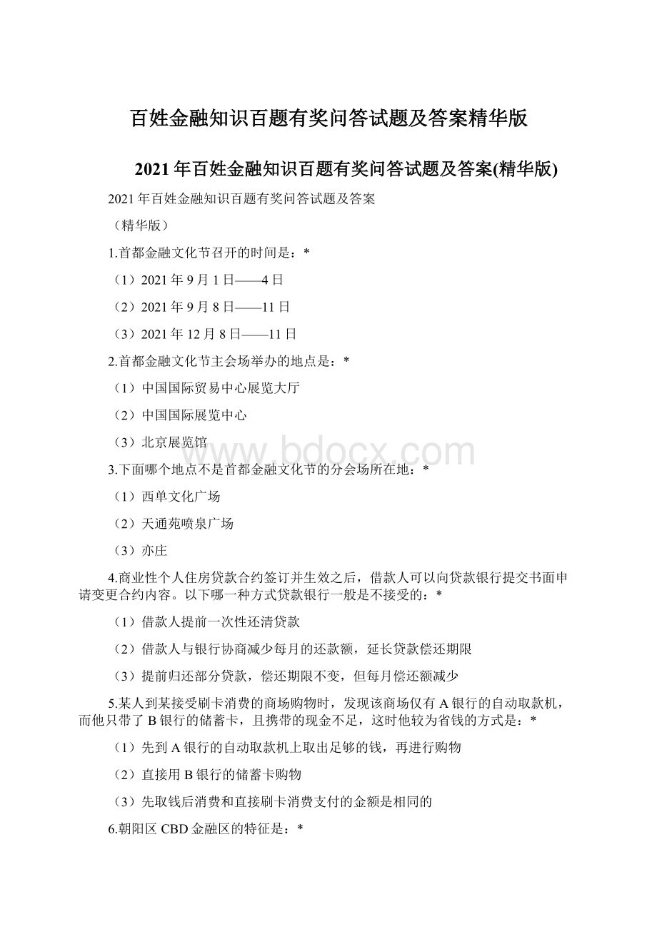 百姓金融知识百题有奖问答试题及答案精华版Word格式.docx_第1页