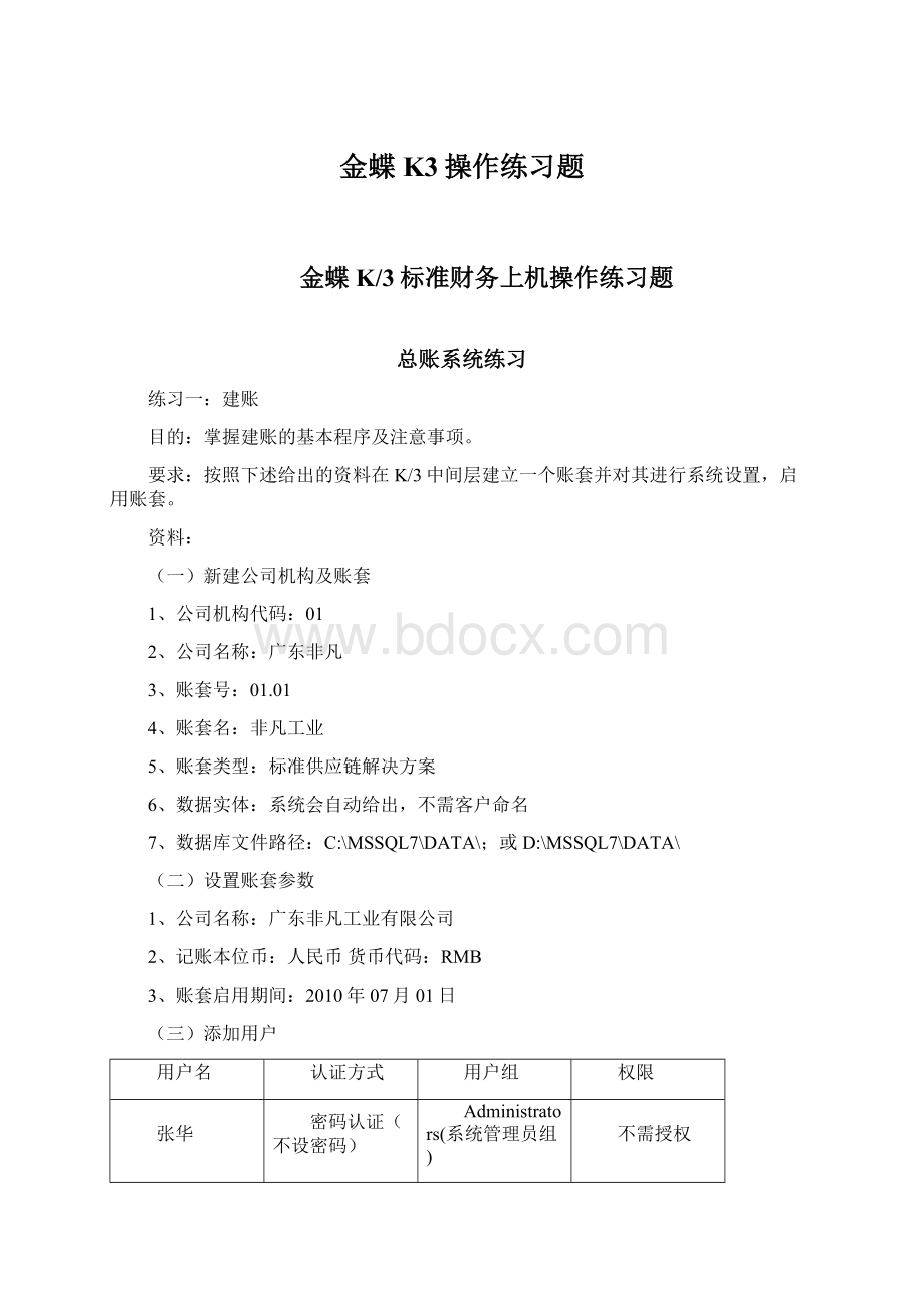 金蝶K3操作练习题.docx_第1页