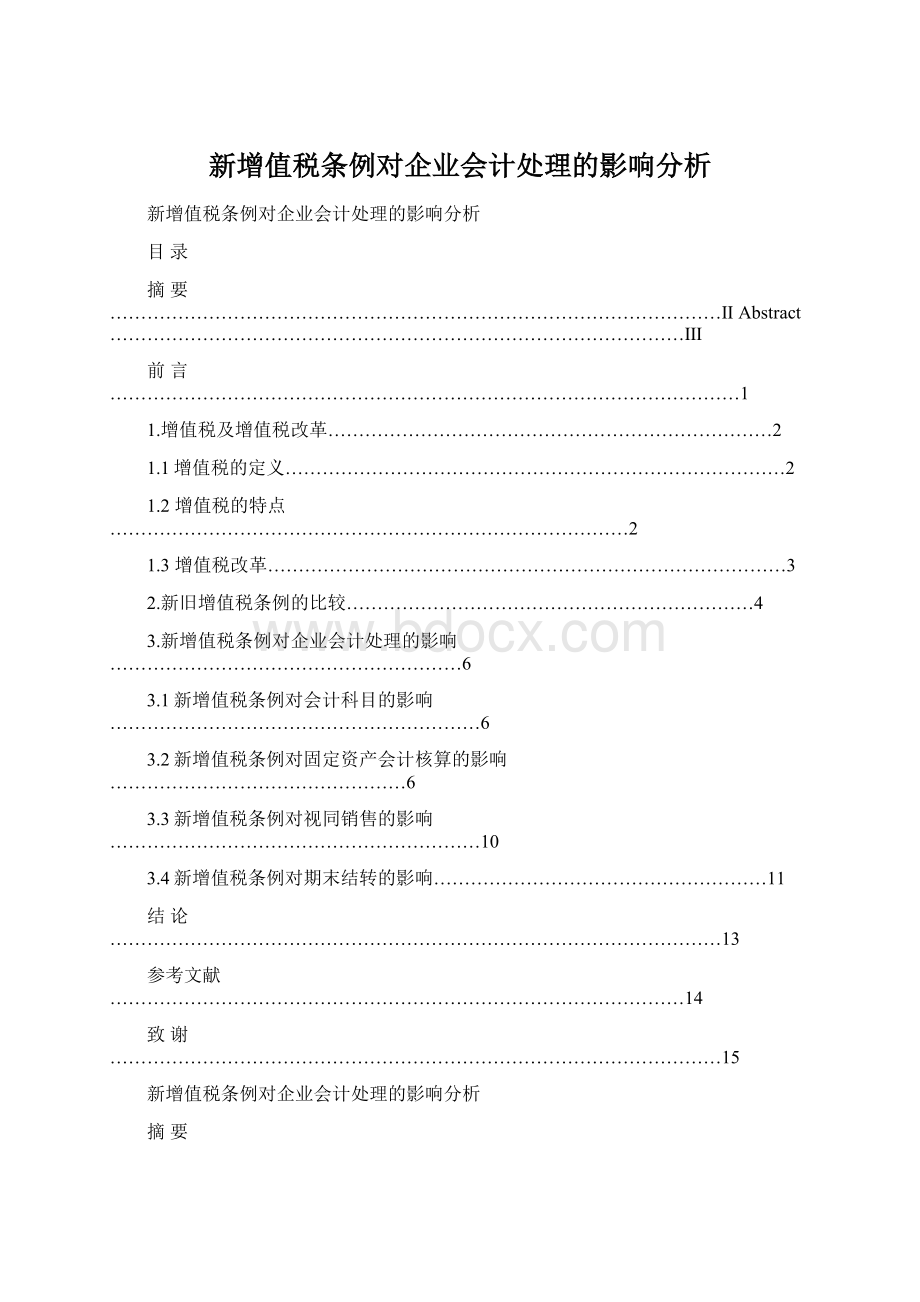 新增值税条例对企业会计处理的影响分析.docx_第1页