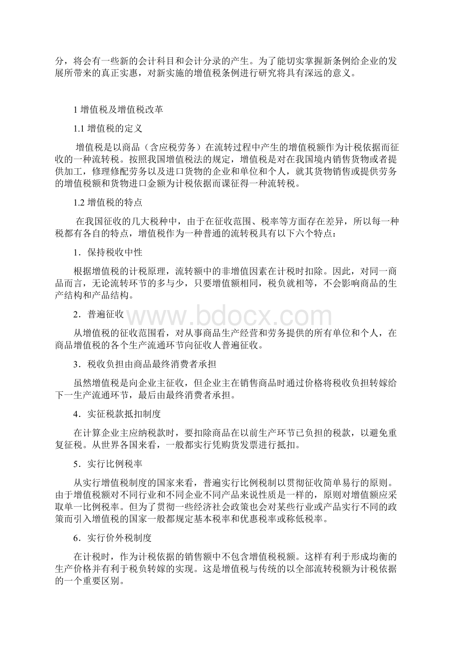 新增值税条例对企业会计处理的影响分析.docx_第3页