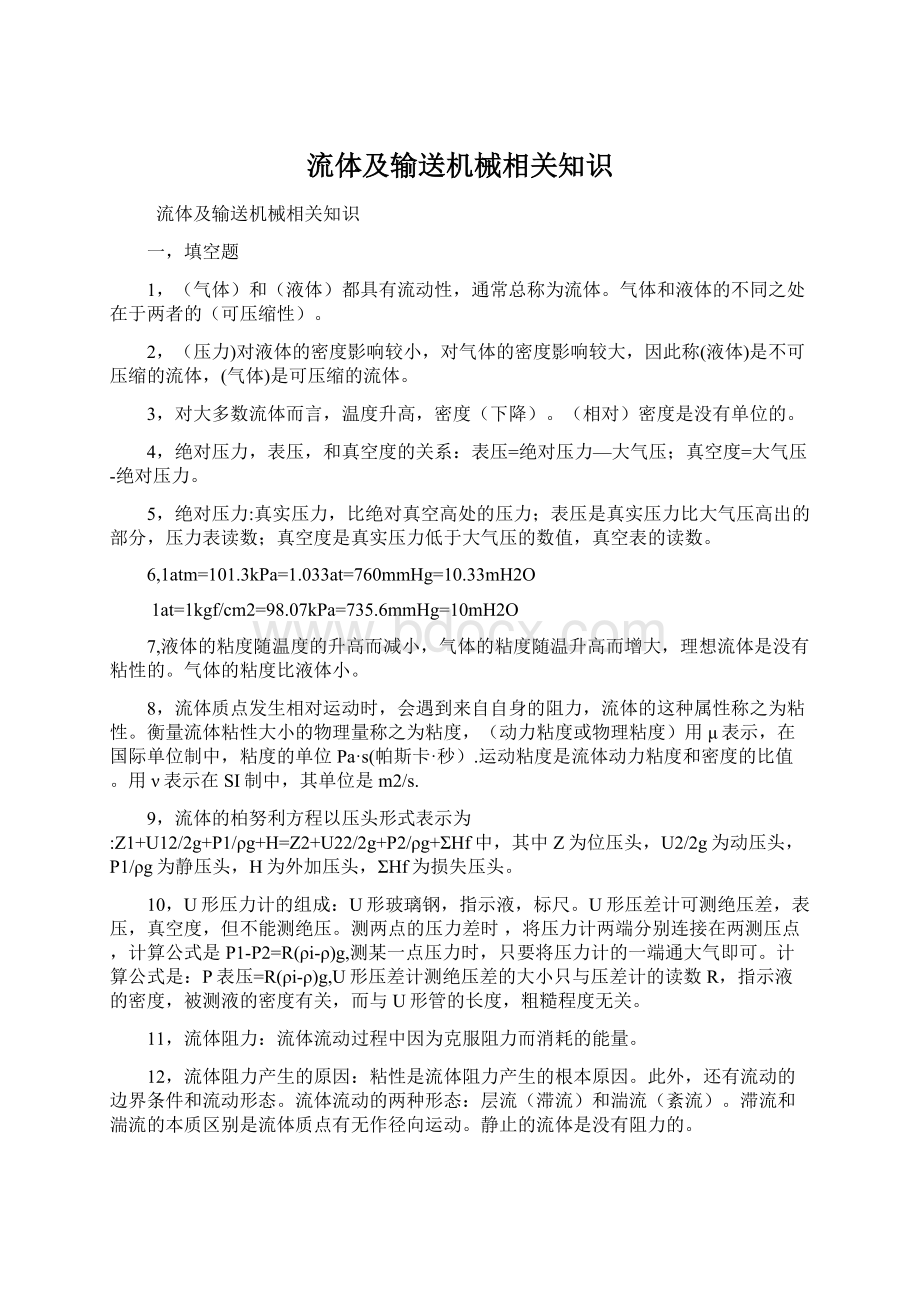 流体及输送机械相关知识.docx