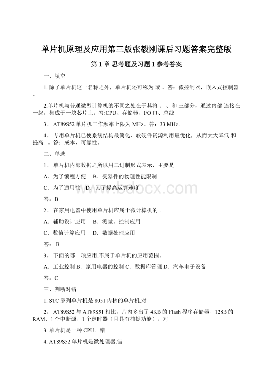 单片机原理及应用第三版张毅刚课后习题答案完整版Word格式文档下载.docx