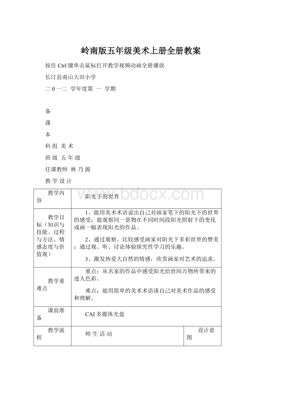 岭南版五年级美术上册全册教案Word下载.docx