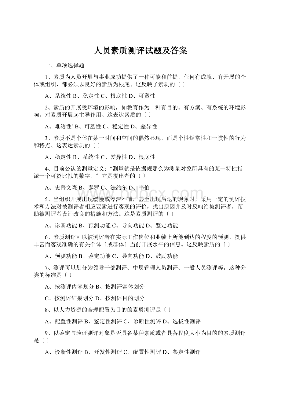 人员素质测评试题及答案文档格式.docx_第1页