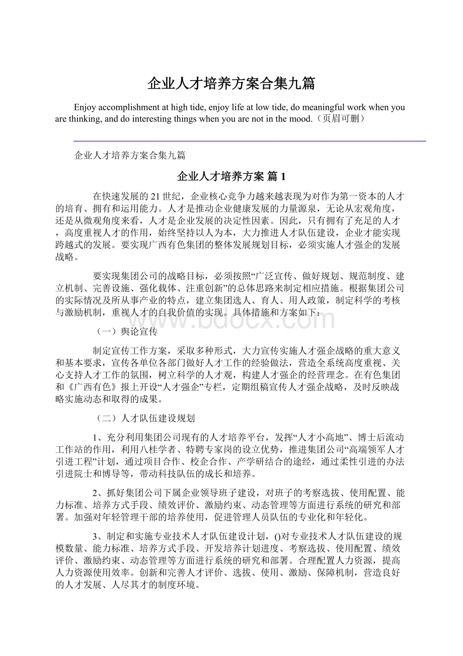 企业人才培养方案合集九篇文档格式.docx