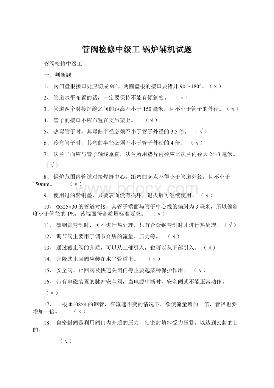 管阀检修中级工 锅炉辅机试题.docx