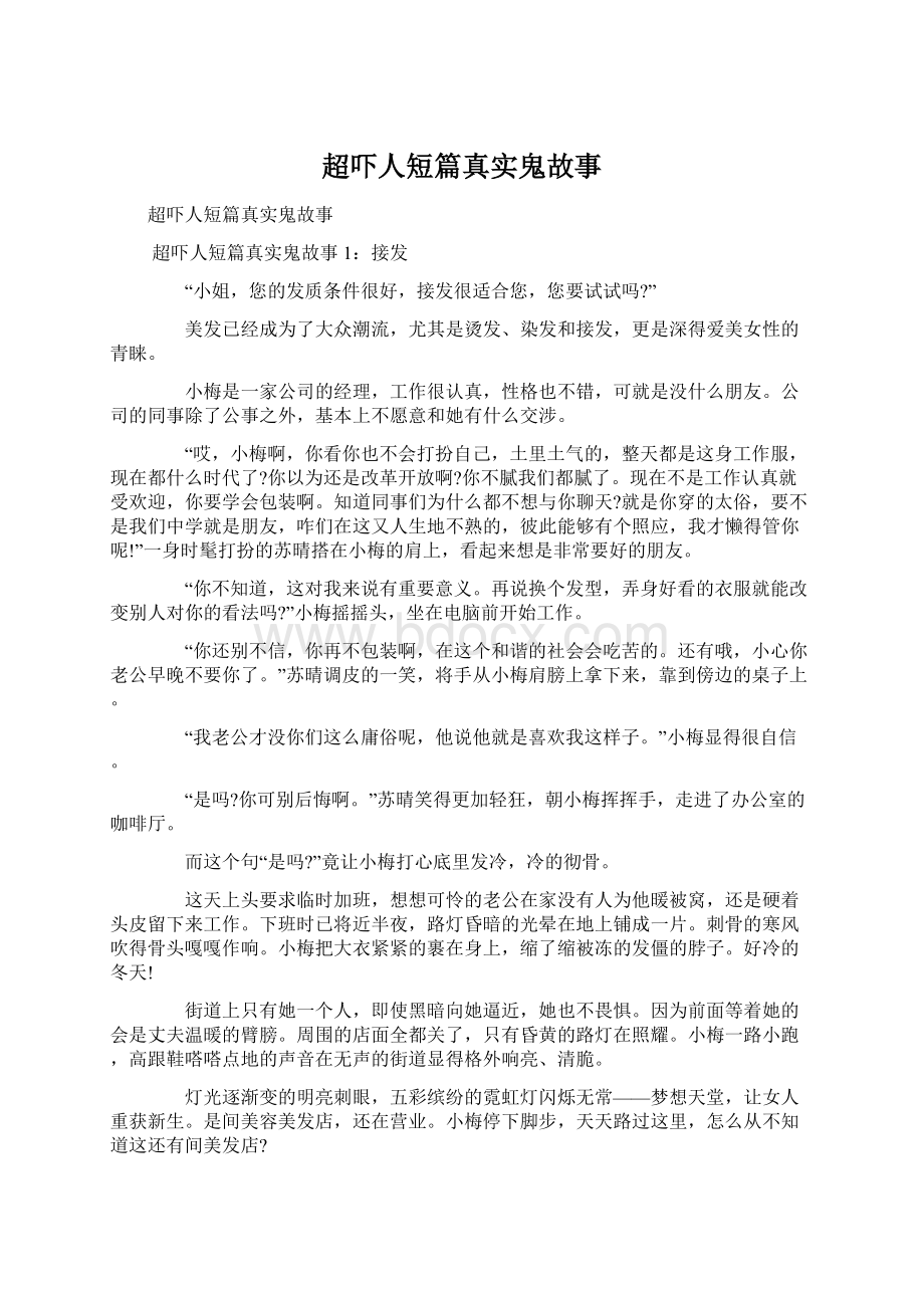 超吓人短篇真实鬼故事Word文档下载推荐.docx