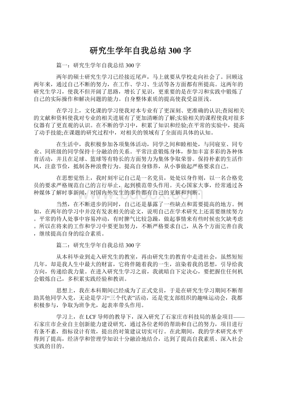 研究生学年自我总结300字.docx