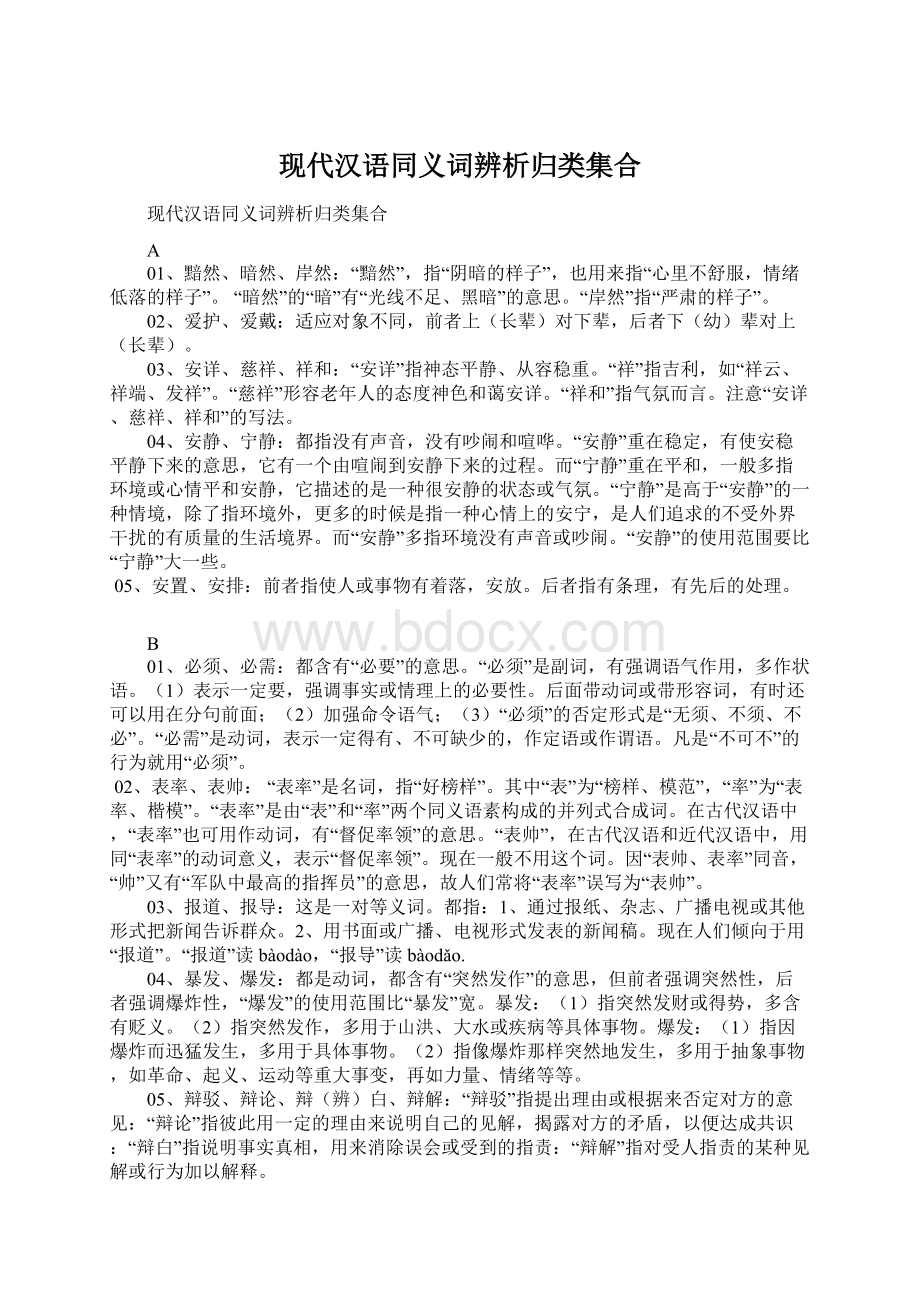 现代汉语同义词辨析归类集合Word格式.docx