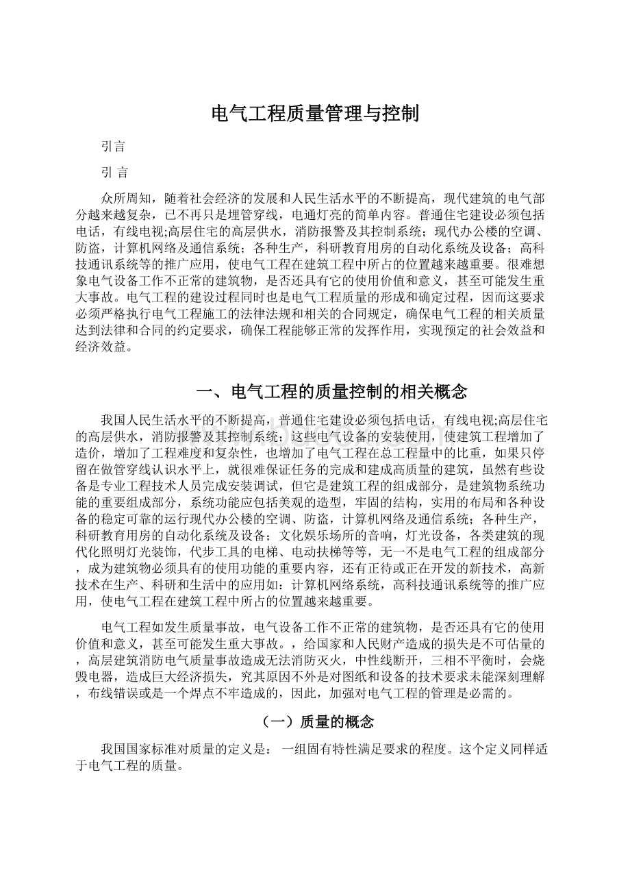 电气工程质量管理与控制Word文件下载.docx_第1页